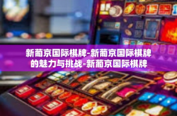 新葡京国际棋牌-新葡京国际棋牌的魅力与挑战-新葡京国际棋牌