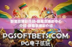 新葡京博彩介绍-新葡京博彩中心介绍-新葡京博彩介绍