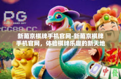 新葡京棋牌手机官网-新葡京棋牌手机官网，体验棋牌乐趣的新天地-新葡京棋牌手机官网