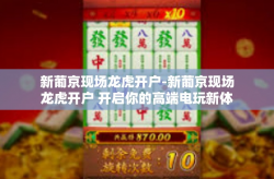 新葡京现场龙虎开户-新葡京现场龙虎开户 开启你的高端电玩新体验-新葡京现场龙虎开户