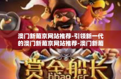 澳门新葡京网站推荐-引领新一代的澳门新葡京网站推荐-澳门新葡京网站推荐
