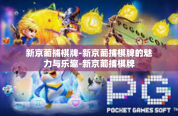 新京葡捕棋牌-新京葡捕棋牌的魅力与乐趣-新京葡捕棋牌