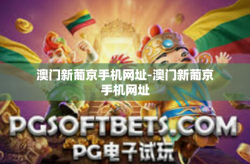 澳门新葡京手机网址-澳门新葡京手机网址