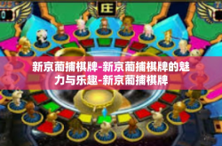 新京葡捕棋牌-新京葡捕棋牌的魅力与乐趣-新京葡捕棋牌