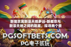 新葡京离新濠天地多远-新葡京与新濠天地之间的距离，探寻两个景点的位置关系与独特体验-新葡京离新濠天地多远