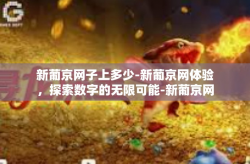 新葡京网子上多少-新葡京网体验，探索数字的无限可能-新葡京网子上多少