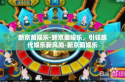 新京葡娱乐-新京葡娱乐，引领现代娱乐新风尚-新京葡娱乐