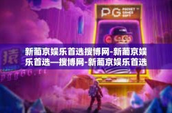 新葡京娱乐首选搜博网-新葡京娱乐首选—搜博网-新葡京娱乐首选搜博网