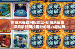 新葡京在线网投网址-新葡京在线，探索最新网投网址的魅力与优势-新葡京在线网投网址
