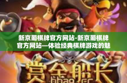 新京葡棋牌官方网站-新京葡棋牌官方网站—体验经典棋牌游戏的魅力殿堂-新京葡棋牌官方网站