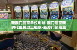新澳门葡京单位地址-澳门葡京新时代单位地址概览-新澳门葡京单位地址