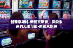 新葡京斯牌-新葡京斯牌，探索未来的无限可能-新葡京斯牌