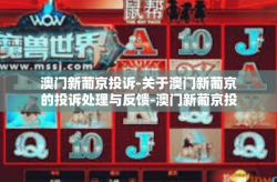 澳门新葡京投诉-关于澳门新葡京的投诉处理与反馈-澳门新葡京投诉