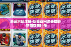 新葡京网注册-新葡京网注册攻略-新葡京网注册