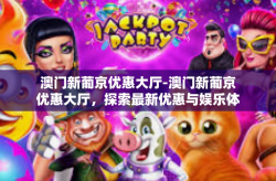 澳门新葡京优惠大厅-澳门新葡京优惠大厅,探索最新优惠与娱乐体验-澳门新葡京优惠大厅