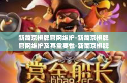 新葡京棋牌官网维护-新葡京棋牌官网维护及其重要性-新葡京棋牌官网维护