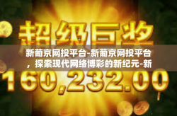 新葡京网投平台-新葡京网投平台，探索现代网络博彩的新纪元-新葡京网投平台