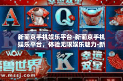 新葡京手机娱乐平台-新葡京手机娱乐平台，体验无限娱乐魅力-新葡京手机娱乐平台