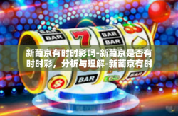 新葡京有时时彩吗-新葡京是否有时时彩，分析与理解-新葡京有时时彩吗