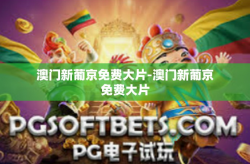 澳门新葡京免费大片-澳门新葡京免费大片