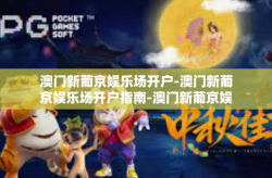 澳门新葡京娱乐场开户-澳门新葡京娱乐场开户指南-澳门新葡京娱乐场开户
