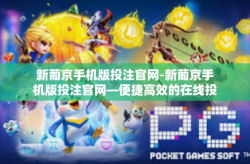 新葡京手机版投注官网-新葡京手机版投注官网—便捷高效的在线投注体验-新葡京手机版投注官网