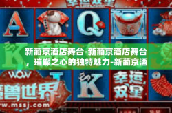 新葡京酒店舞台-新葡京酒店舞台，璀璨之心的独特魅力-新葡京酒店舞台