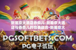 新葡京大酒店香奈儿-新葡京大酒店与香奈儿的完美融合-新葡京大酒店香奈儿