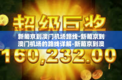 新葡京到澳门机场路线-新葡京到澳门机场的路线详解-新葡京到澳门机场路线