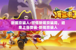 新葡京骗人-警惕新葡京骗局，避免上当受骗-新葡京骗人