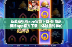 新葡京棋牌app官方下载-新葡京棋牌app官方下载—体验最纯粹的棋牌娱乐-新葡京棋牌app官方下载