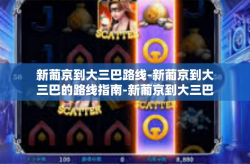 新葡京到大三巴路线-新葡京到大三巴的路线指南-新葡京到大三巴路线