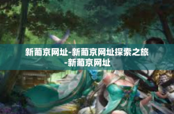 新葡京网址-新葡京网址探索之旅-新葡京网址