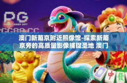 澳门新葡京附近照像馆-探索新葡京旁的高质量影像捕捉圣地 澳门附近专业摄影照像馆的风光一览-澳门新葡京附近照像馆