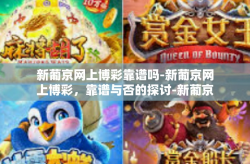 新葡京网上博彩靠谱吗-新葡京网上博彩，靠谱与否的探讨-新葡京网上博彩靠谱吗