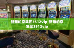 新葡的京集团3512vip-新葡的京集团3512vip