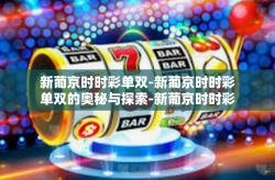 新葡京时时彩单双-新葡京时时彩单双的奥秘与探索-新葡京时时彩单双