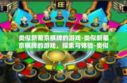 类似新葡京棋牌的游戏-类似新葡京棋牌的游戏，探索与体验-类似新葡京棋牌的游戏