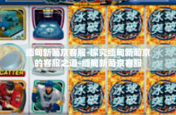 缅甸新葡京客服-探究缅甸新葡京的客服之道-缅甸新葡京客服