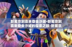 新葡京到喜来登金沙城-新葡京到喜来登金沙城的探索之旅-新葡京到喜来登金沙城