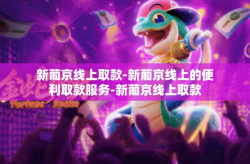 新葡京线上取款-新葡京线上的便利取款服务-新葡京线上取款