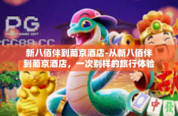 新八佰伴到葡京酒店-从新八佰伴到葡京酒店，一次别样的旅行体验-新八佰伴到葡京酒店