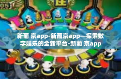 新葡 京app-新葡京app—探索数字娱乐的全新平台-新葡 京app