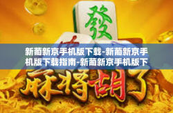 新葡新京手机版下载-新葡新京手机版下载指南-新葡新京手机版下载