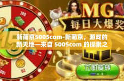 新葡京5005com-新葡京，游戏的新天地—来自 5005com 的探索之旅-新葡京5005com