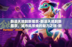新濠天地到新葡京-新濠天地到新葡京，城市风景线的魅力之旅-新濠天地到新葡京