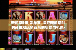 新葡京时时彩单双-探究新葡京时时彩单双现象背后的奥妙与机遇-新葡京时时彩单双