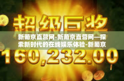 新葡京直营网-新葡京直营网—探索新时代的在线娱乐体验-新葡京直营网