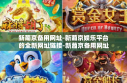 新葡京备用网址-新葡京娱乐平台的全新网址链接-新葡京备用网址