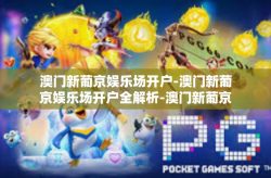 澳门新葡京娱乐场开户-澳门新葡京娱乐场开户全解析-澳门新葡京娱乐场开户